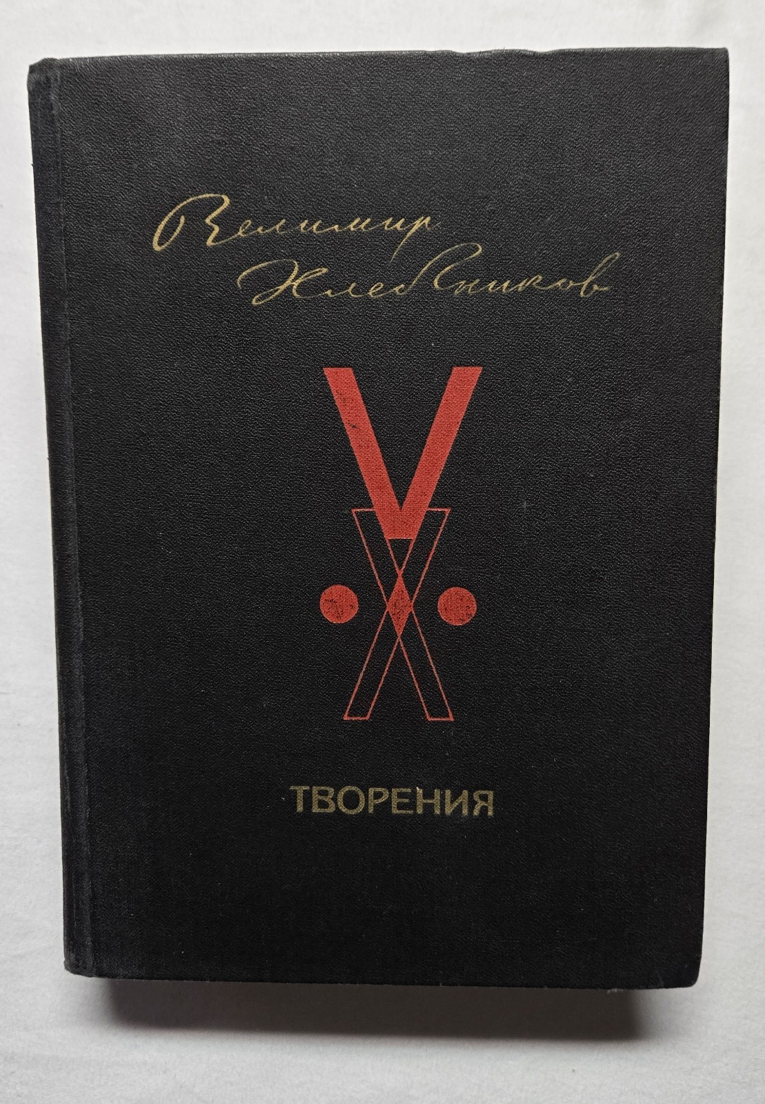 Велимир Хлебников Творения (1986) / Velimir Khlebnikov Futurism / Russian Poetry