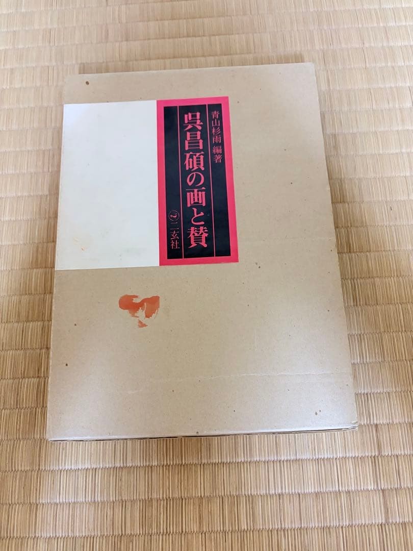 Wu Changshuo Paintings and Praises Aoyama Sugisame Edition Nigensha 31x22cm Har
