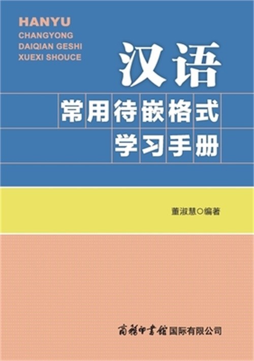 汉语常用待嵌格式学习